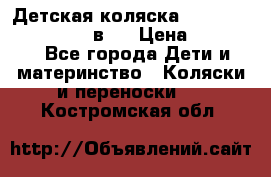 Детская коляска teutonia fun system 2 в 1 › Цена ­ 26 000 - Все города Дети и материнство » Коляски и переноски   . Костромская обл.